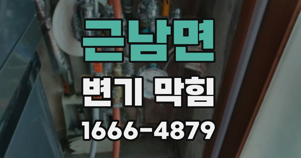 근남면 변기 막힘
