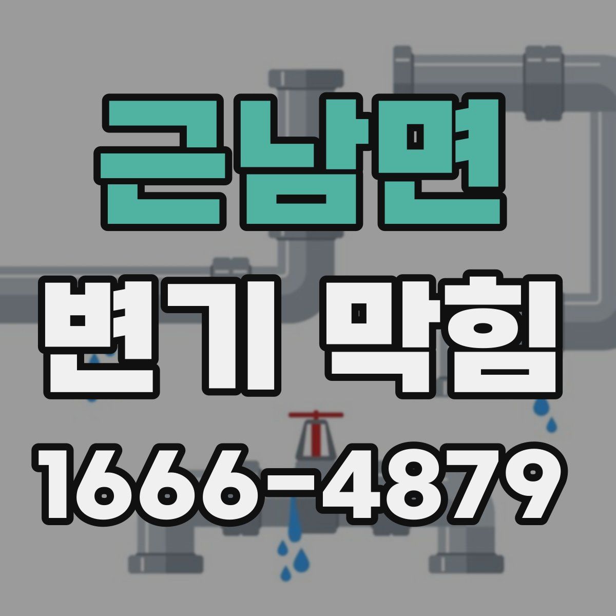 근남면 변기 막힘