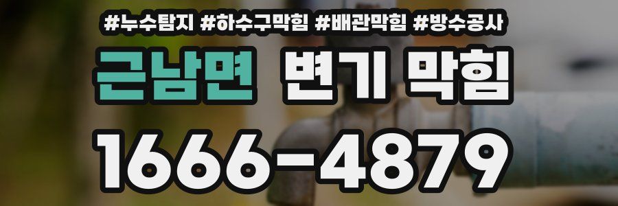 근남면 변기 막힘