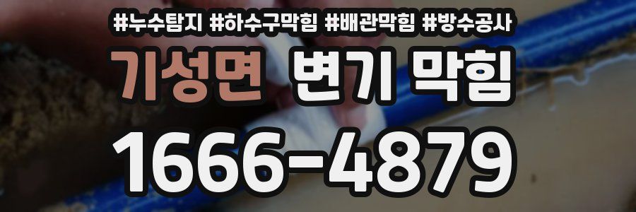 기성면 변기 막힘
