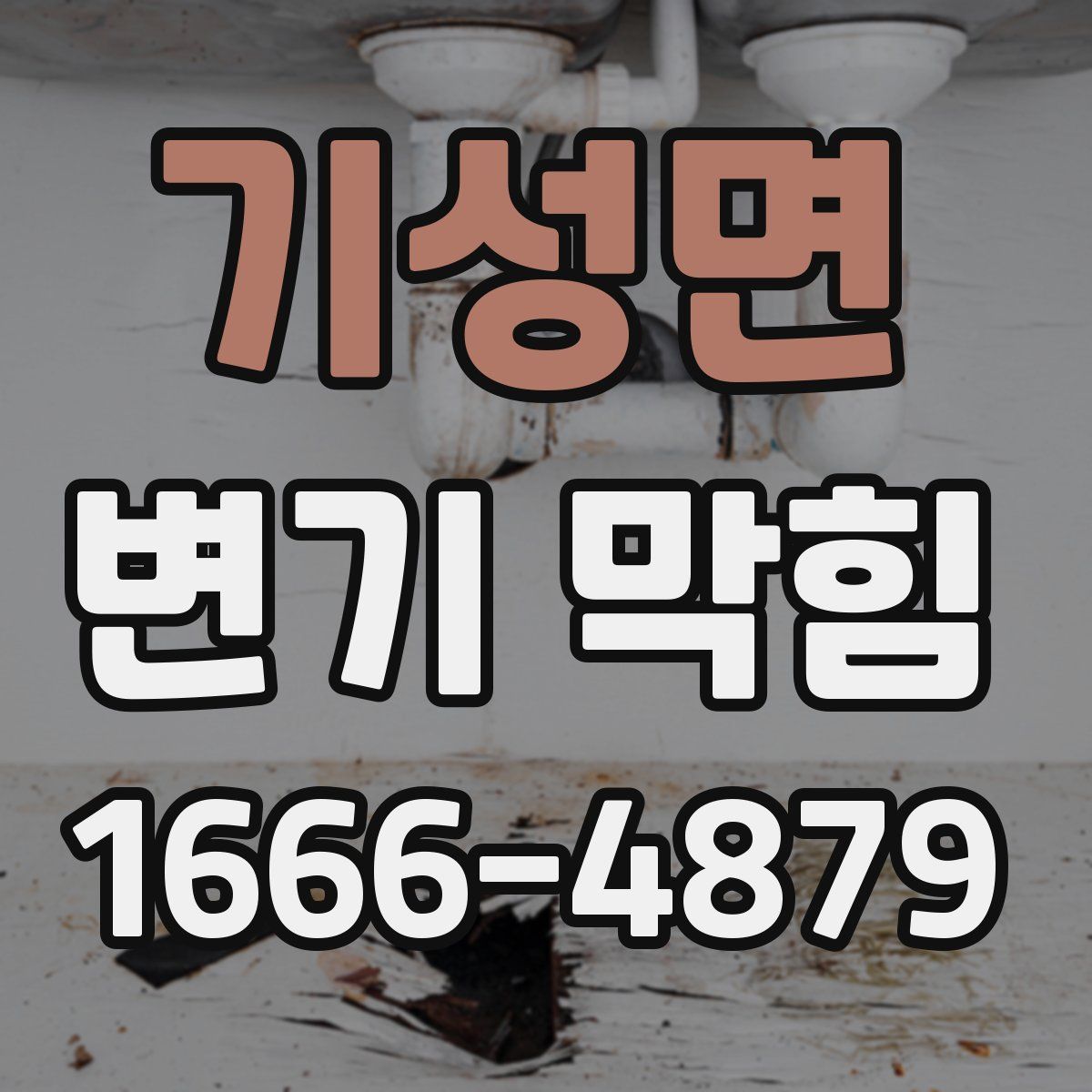 기성면 변기 막힘