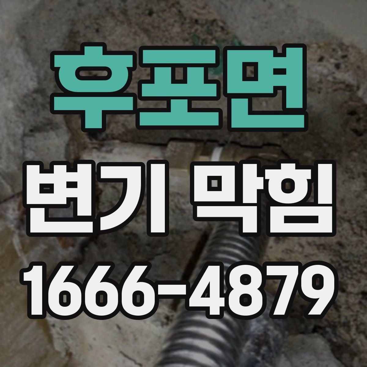 후포면 변기 막힘