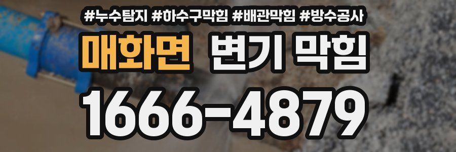 매화면 변기 막힘
