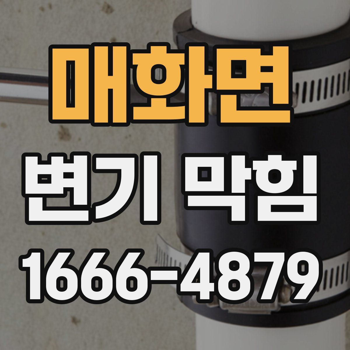 매화면 변기 막힘