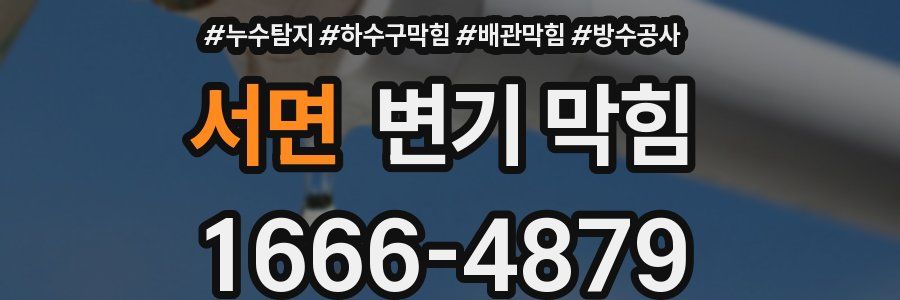 서면 변기 막힘