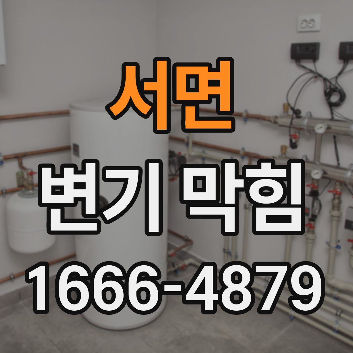 서면 변기 막힘