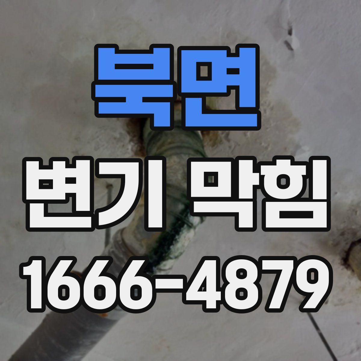 북면 변기 막힘