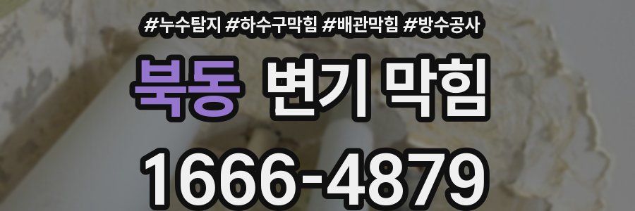 북동 변기 막힘