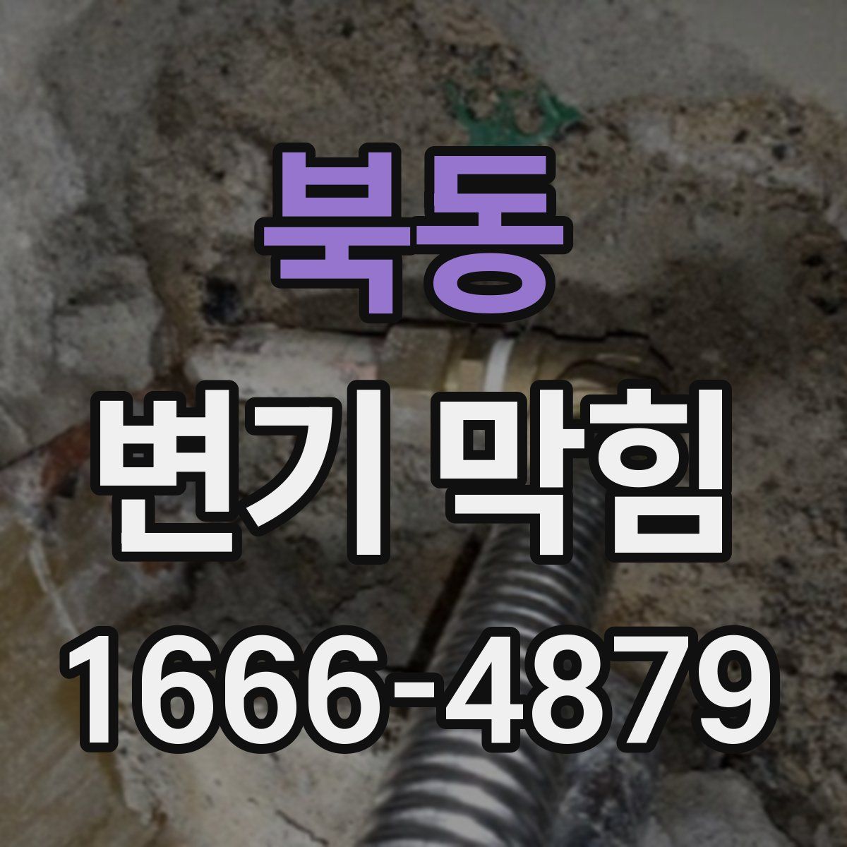 북동 변기 막힘