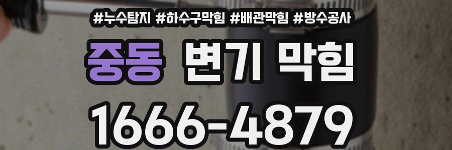 중동 변기 막힘