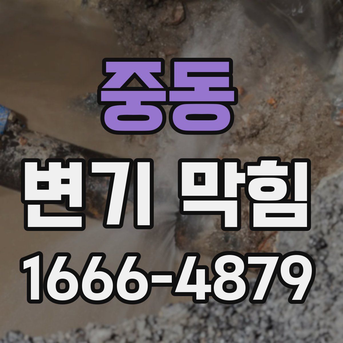 중동 변기 막힘