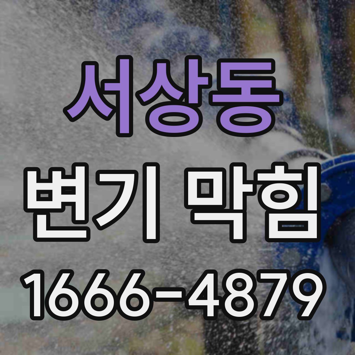 서상동 변기 막힘