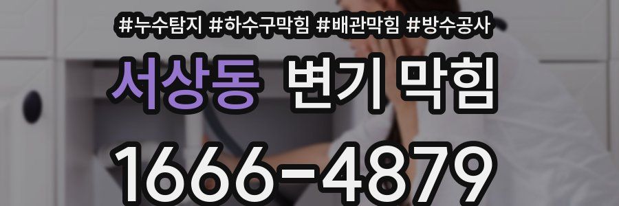 서상동 변기 막힘