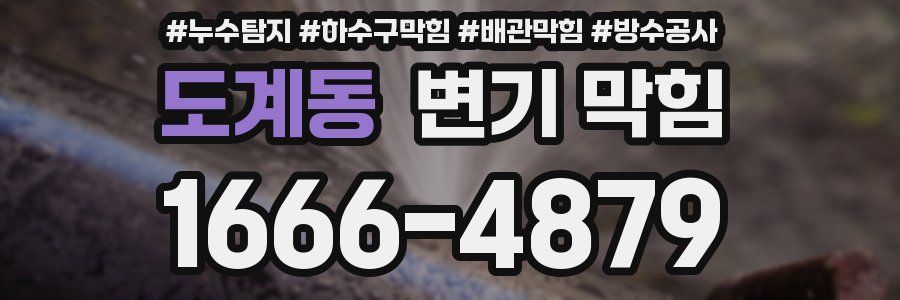도계동 변기 막힘