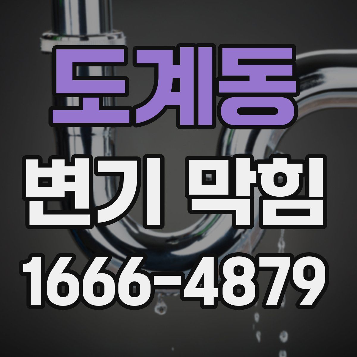 도계동 변기 막힘