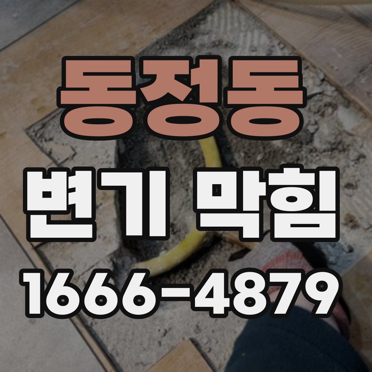 동정동 변기 막힘
