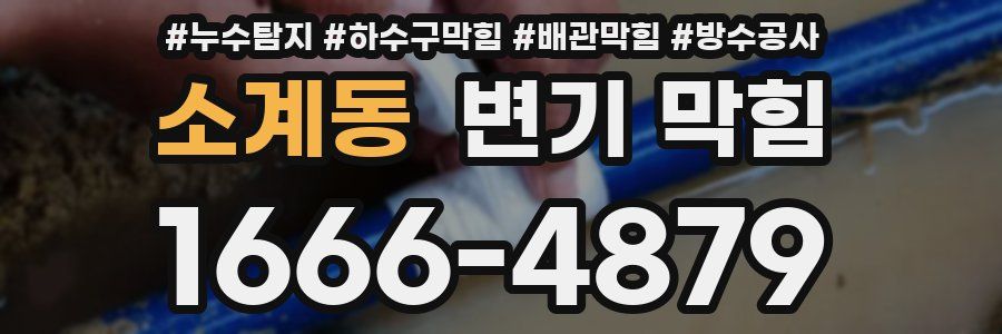 소계동 변기 막힘