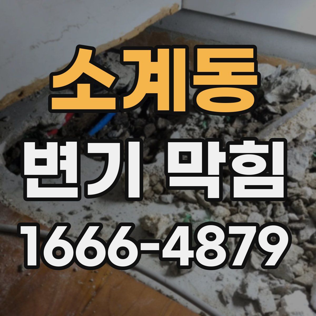 소계동 변기 막힘