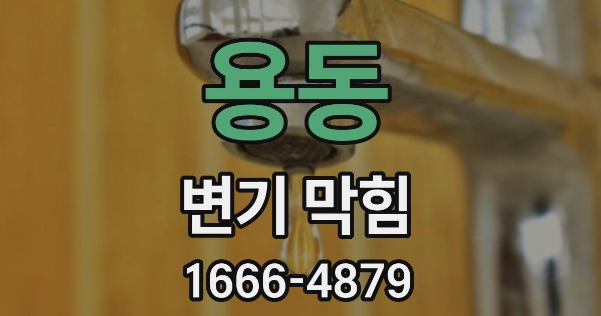 용동 변기 막힘