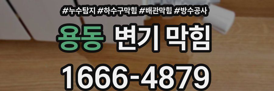용동 변기 막힘
