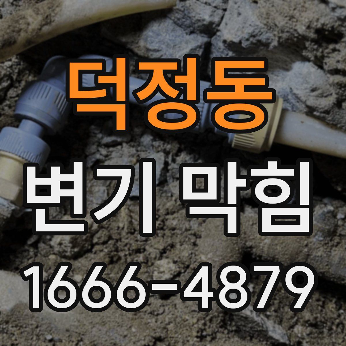 덕정동 변기 막힘