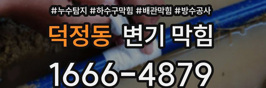 덕정동 변기 막힘