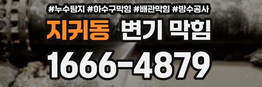 지귀동 변기 막힘