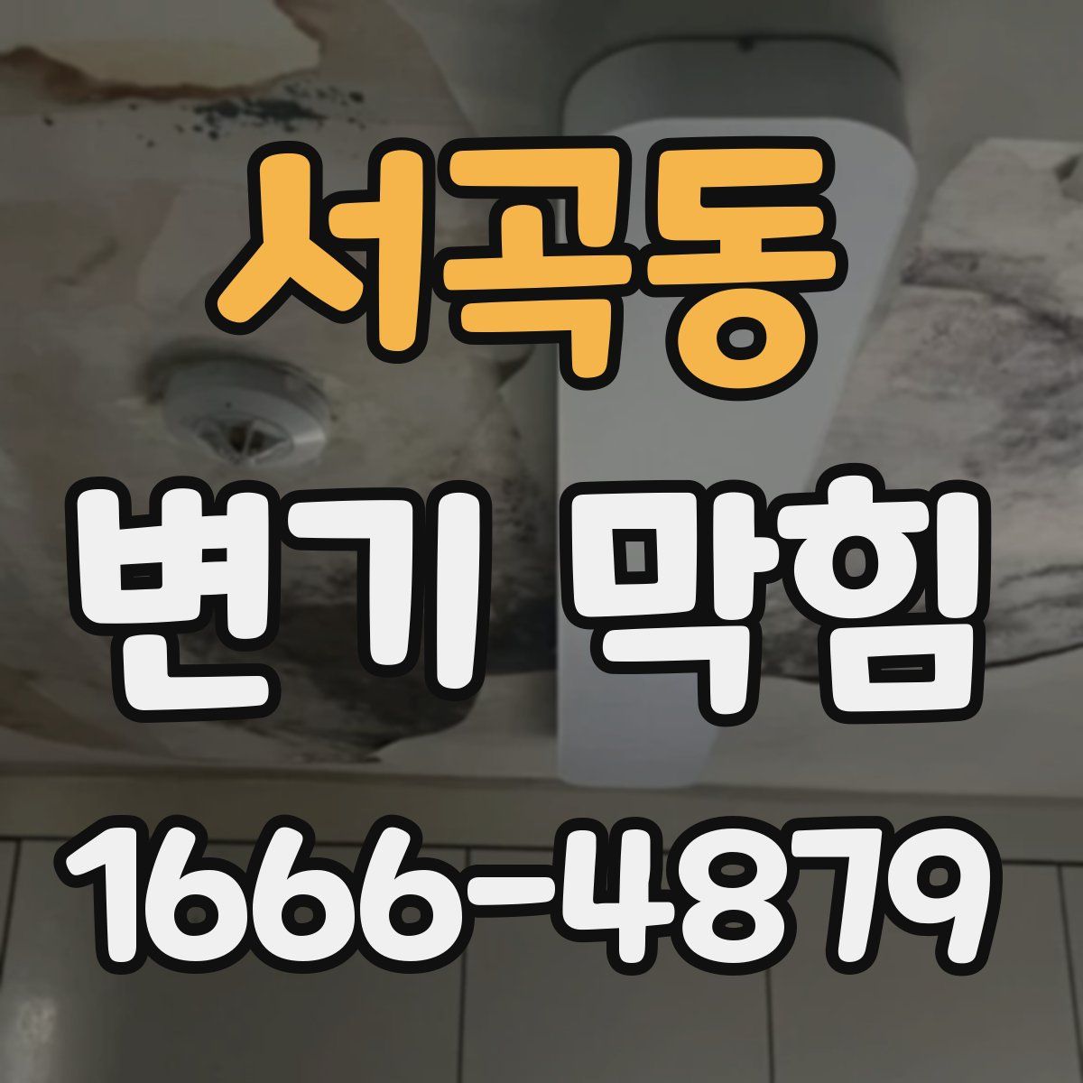 서곡동 변기 막힘