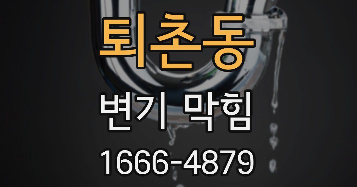 퇴촌동 변기 막힘