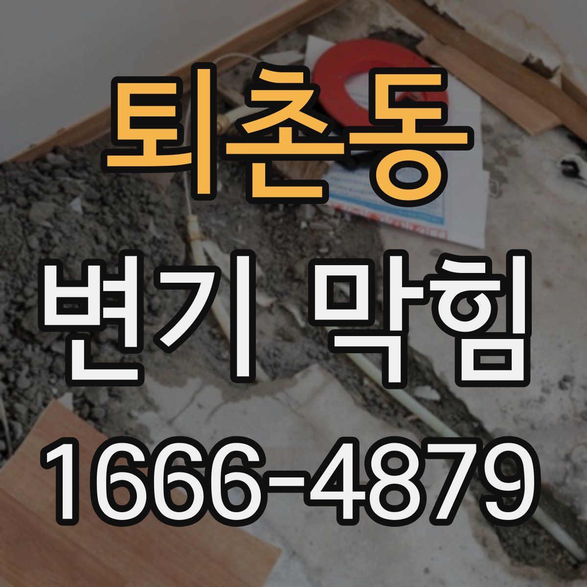 퇴촌동 변기 막힘