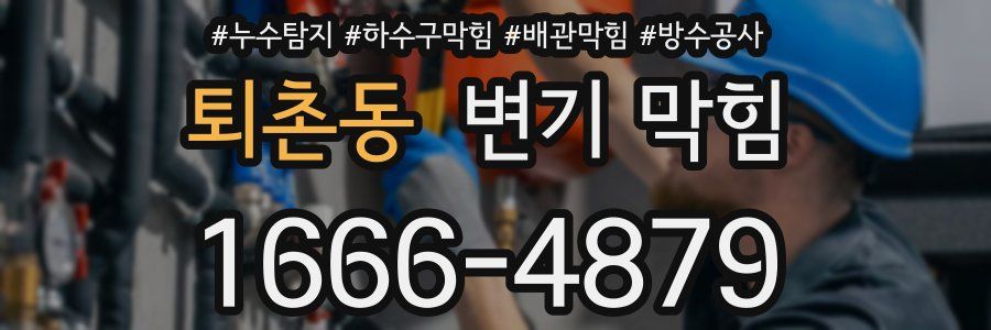 퇴촌동 변기 막힘