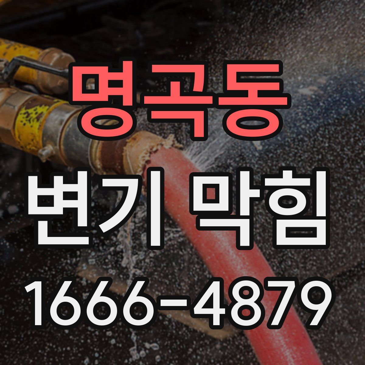 명곡동 변기 막힘