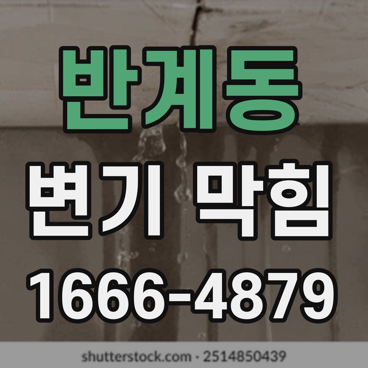 반계동 변기 막힘