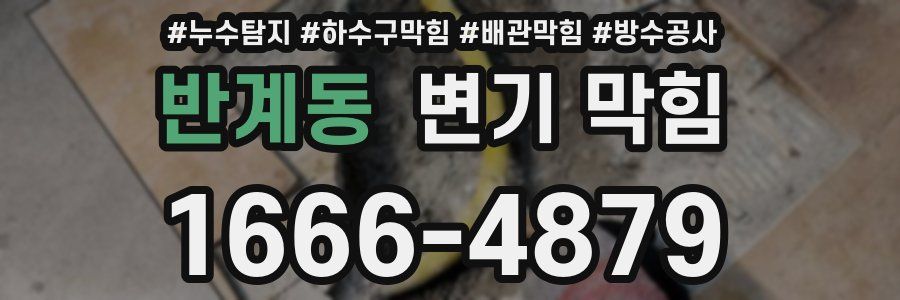 반계동 변기 막힘