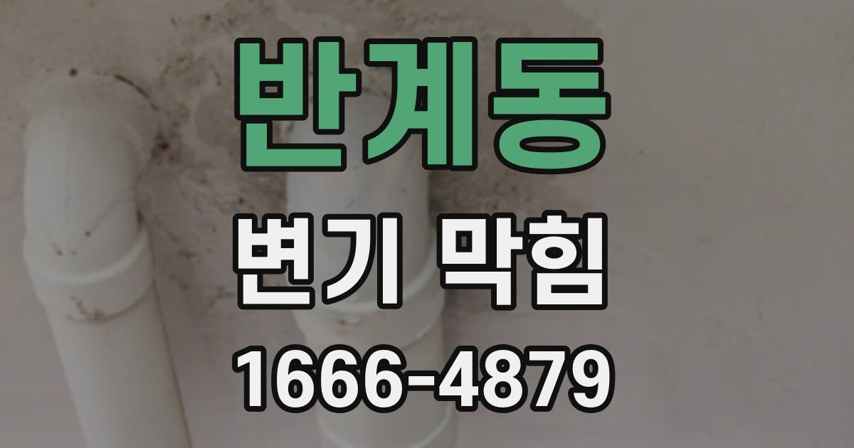 반계동 변기 막힘