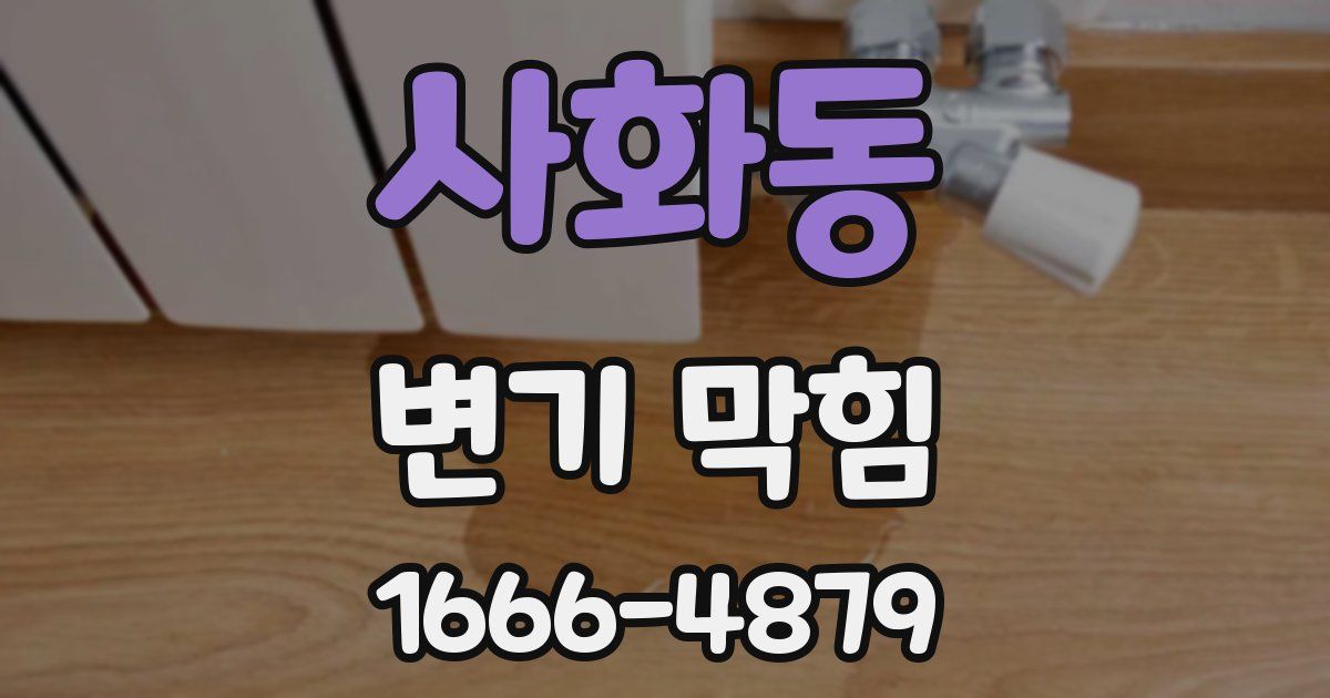 사화동 변기 막힘