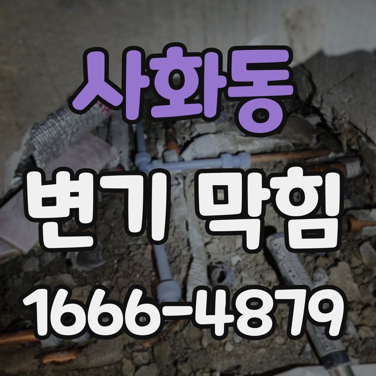 사화동 변기 막힘