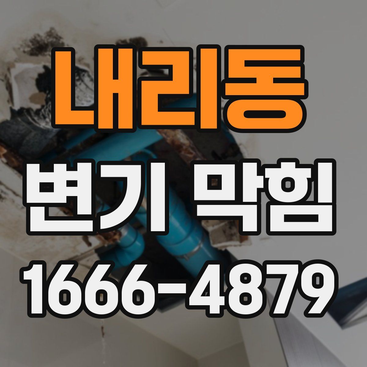 내리동 변기 막힘