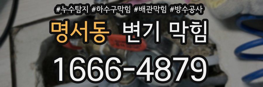 명서동 변기 막힘