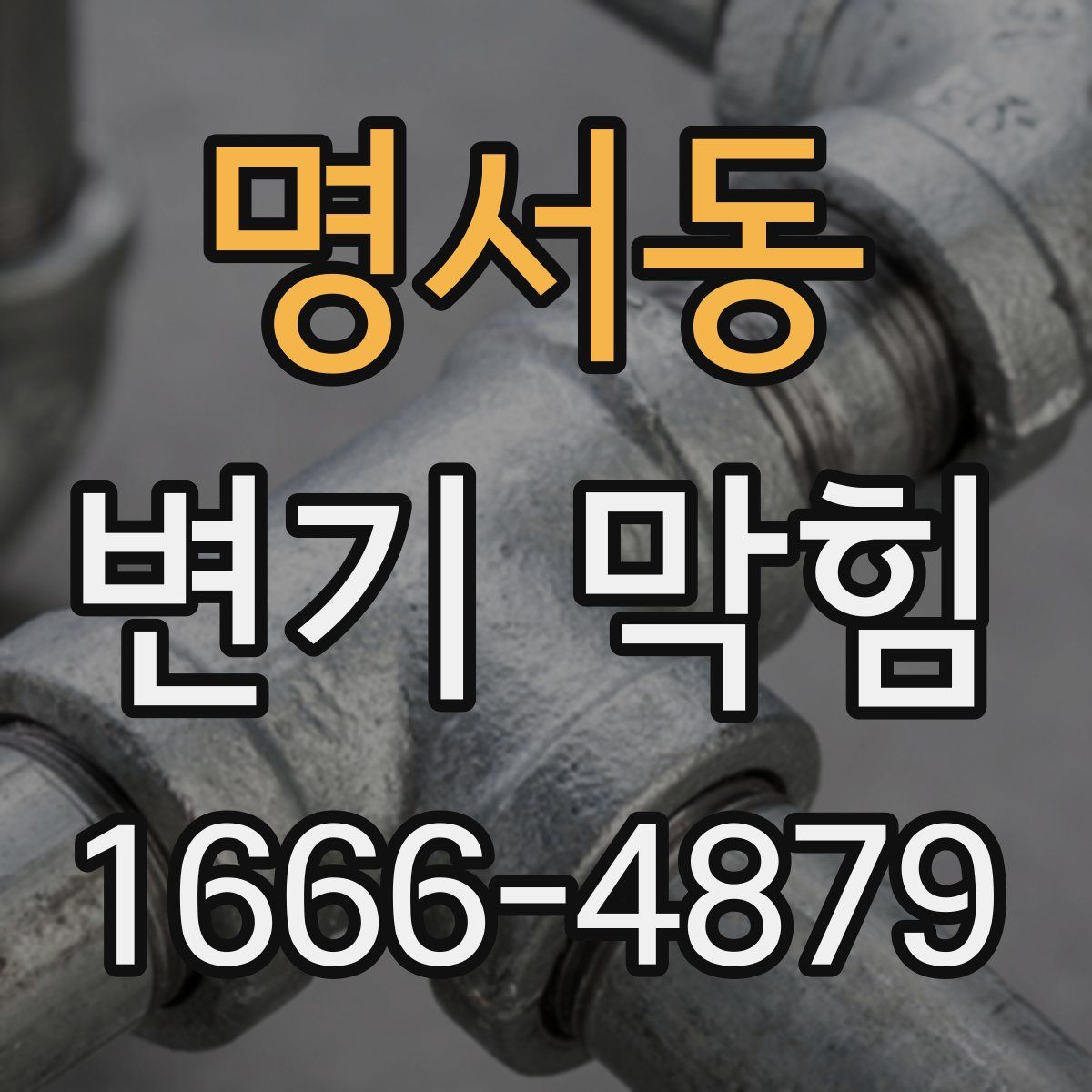 명서동 변기 막힘