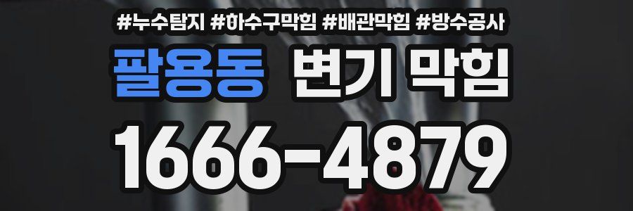 팔용동 변기 막힘