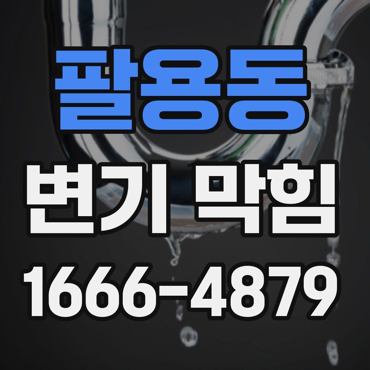 팔용동 변기 막힘