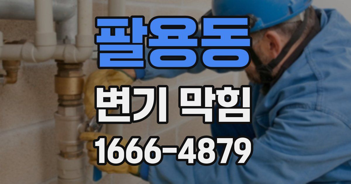 팔용동 변기 막힘