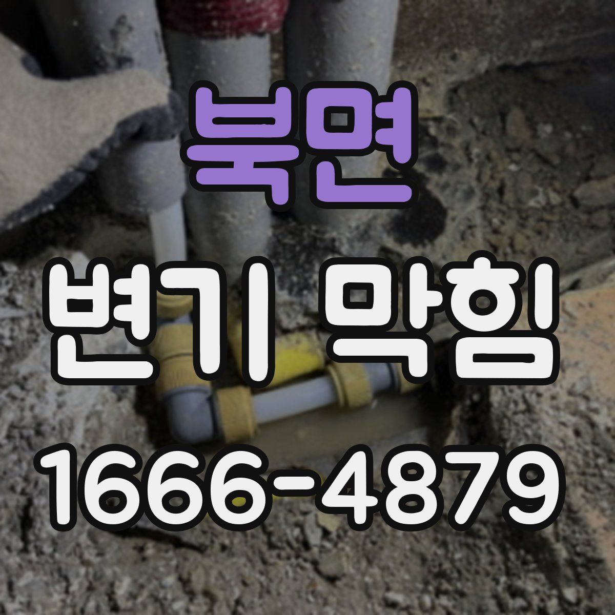 북면 변기 막힘