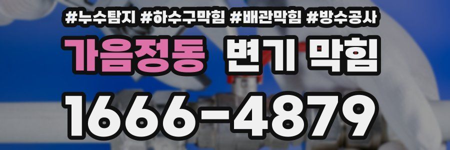 가음정동 변기 막힘