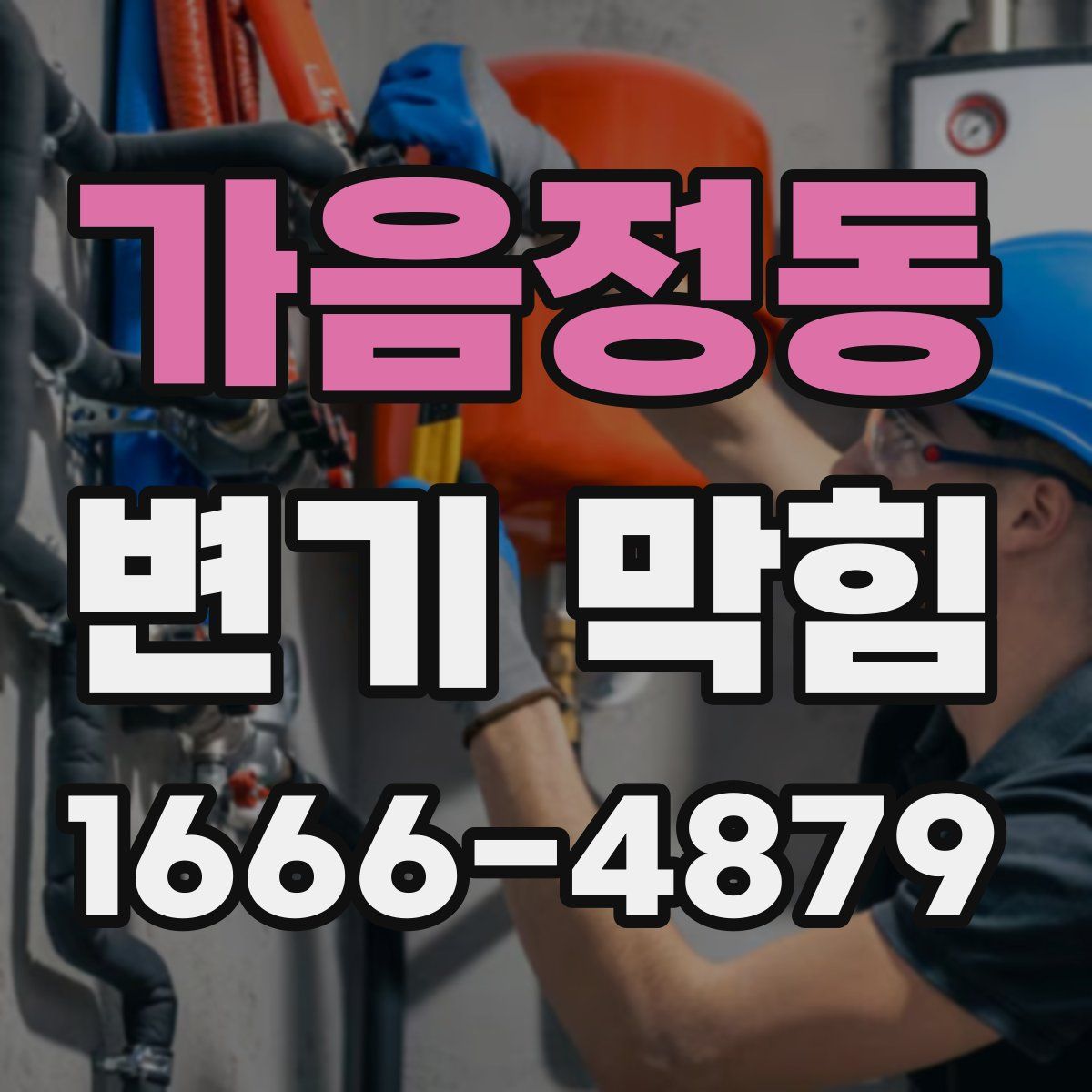 가음정동 변기 막힘