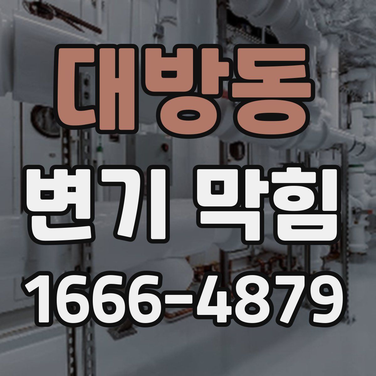 대방동 변기 막힘