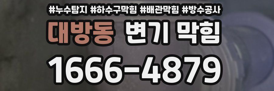 대방동 변기 막힘