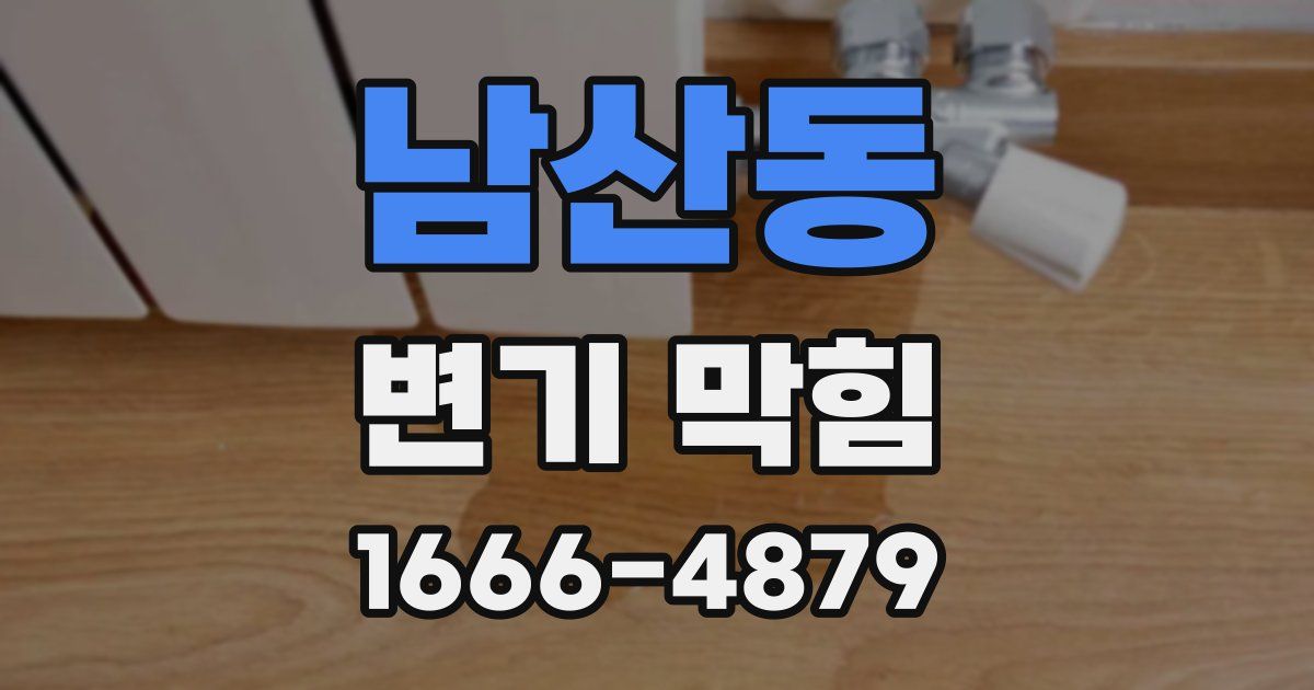 남산동 변기 막힘