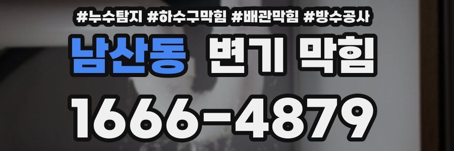 남산동 변기 막힘